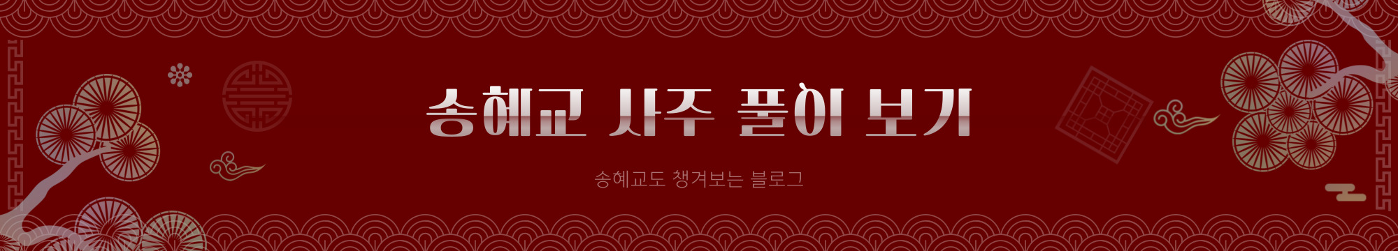 송혜교-사주