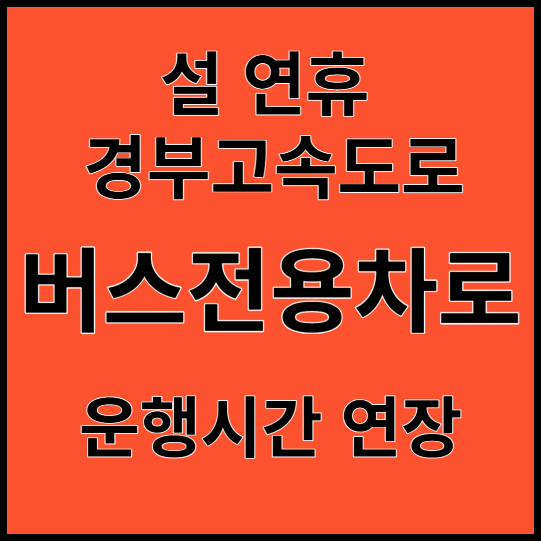 설 연휴 경부고속도로 버스전용차로 운행시간 연장