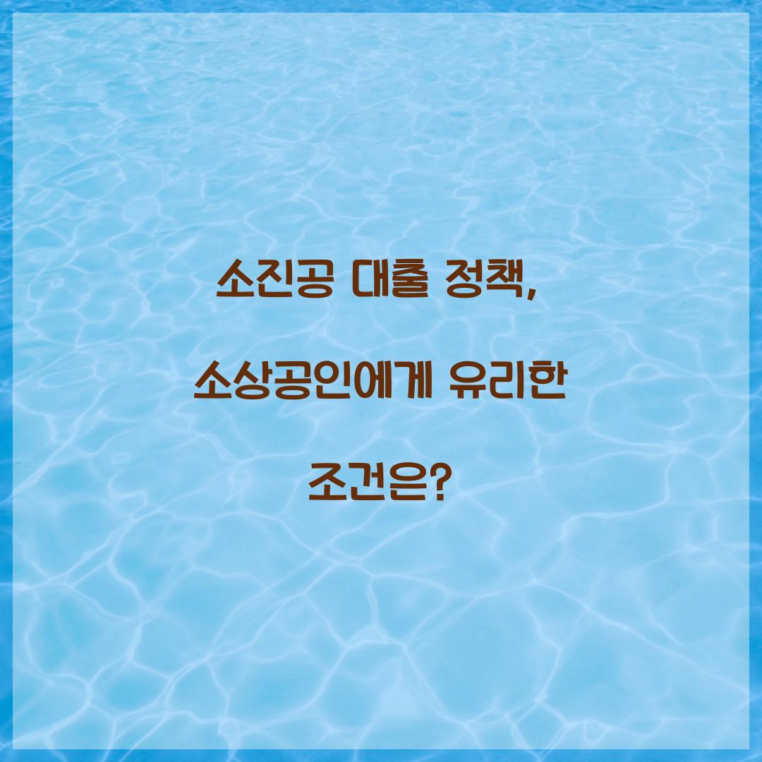 소진공 대출
