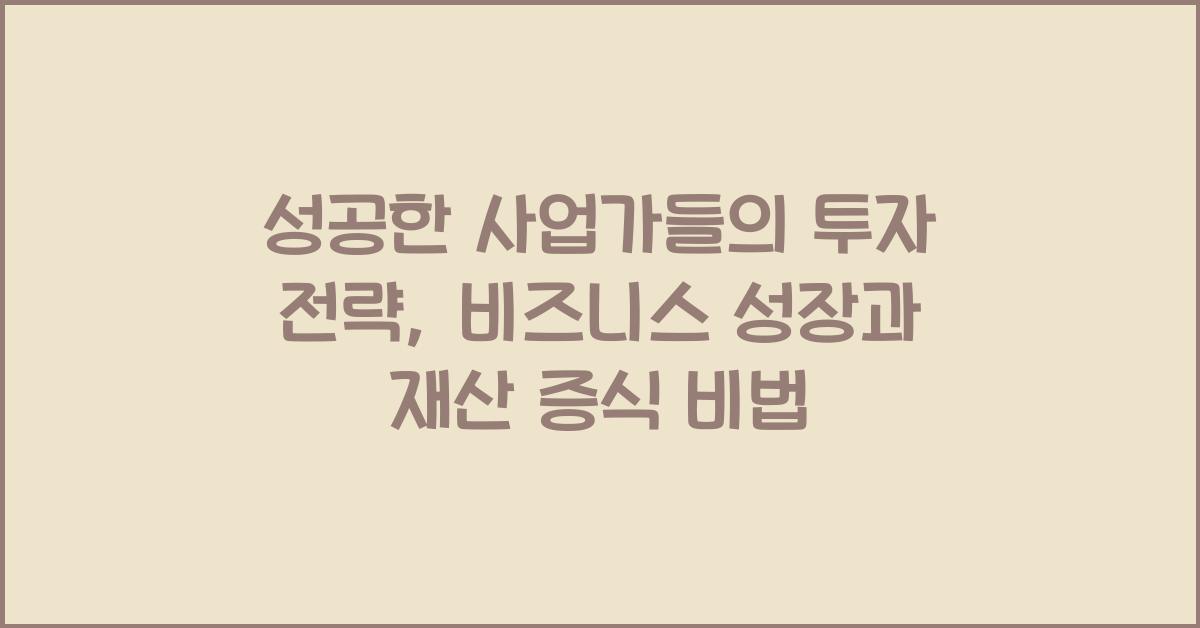 성공한 사업가들의 투자 전략