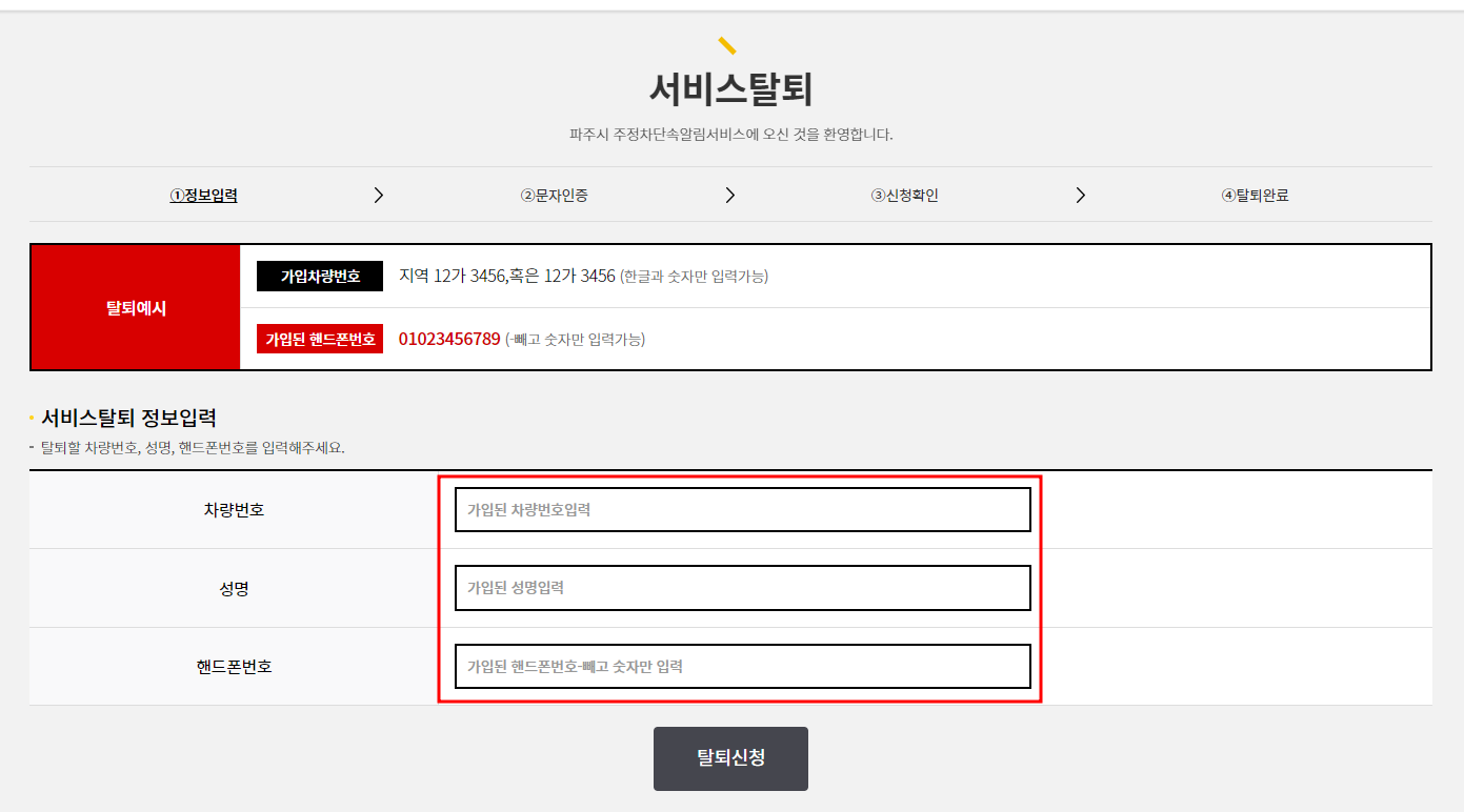 파주시 주정차단속 문자 알림서비스 탈퇴신청방법