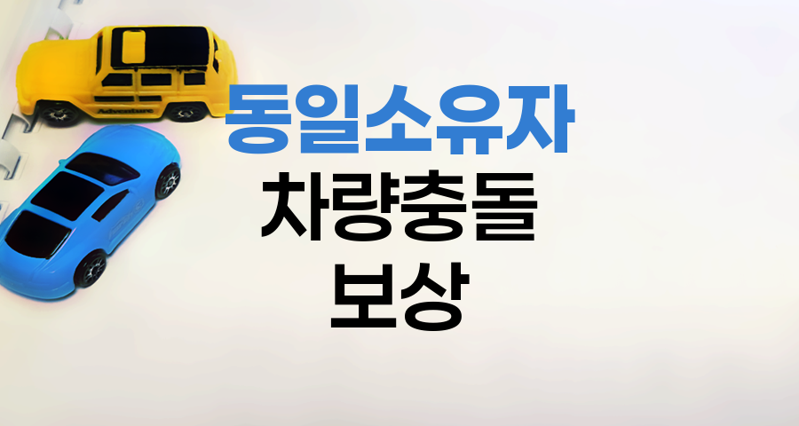 동일 소유자 차량 간 충돌사고와 자동차보험 보상