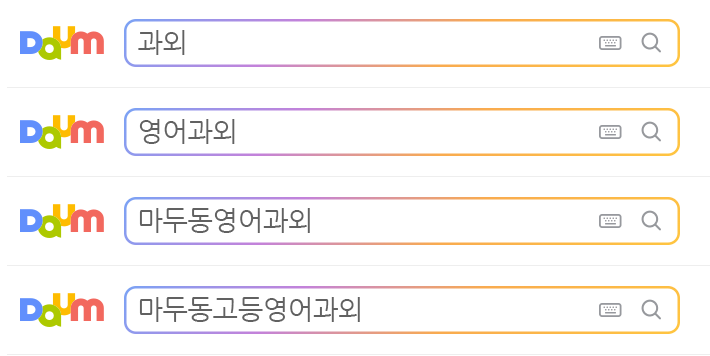 다음 검색 마두동 영어 과외