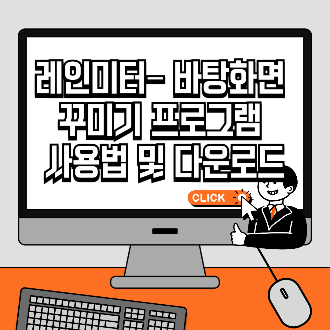 레인미터(Rainmeter) – 바탕화면 꾸미기 프로그램 사용법 및 다운로드