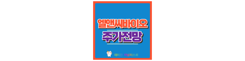 엘앤씨바이오 썸네일