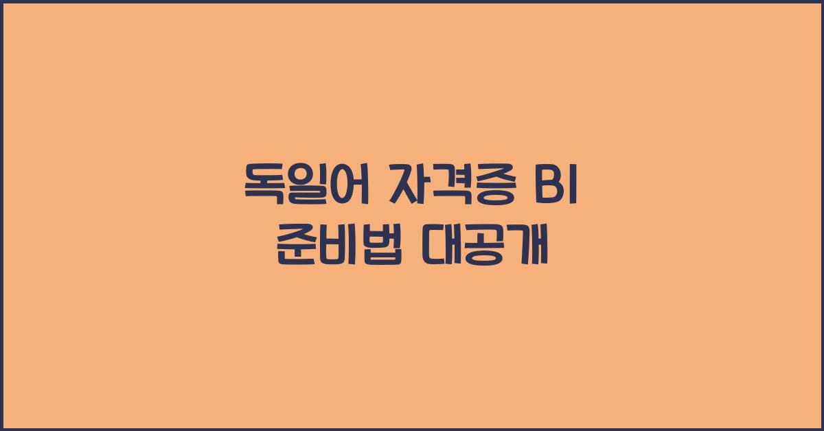 독일어 자격증 b1