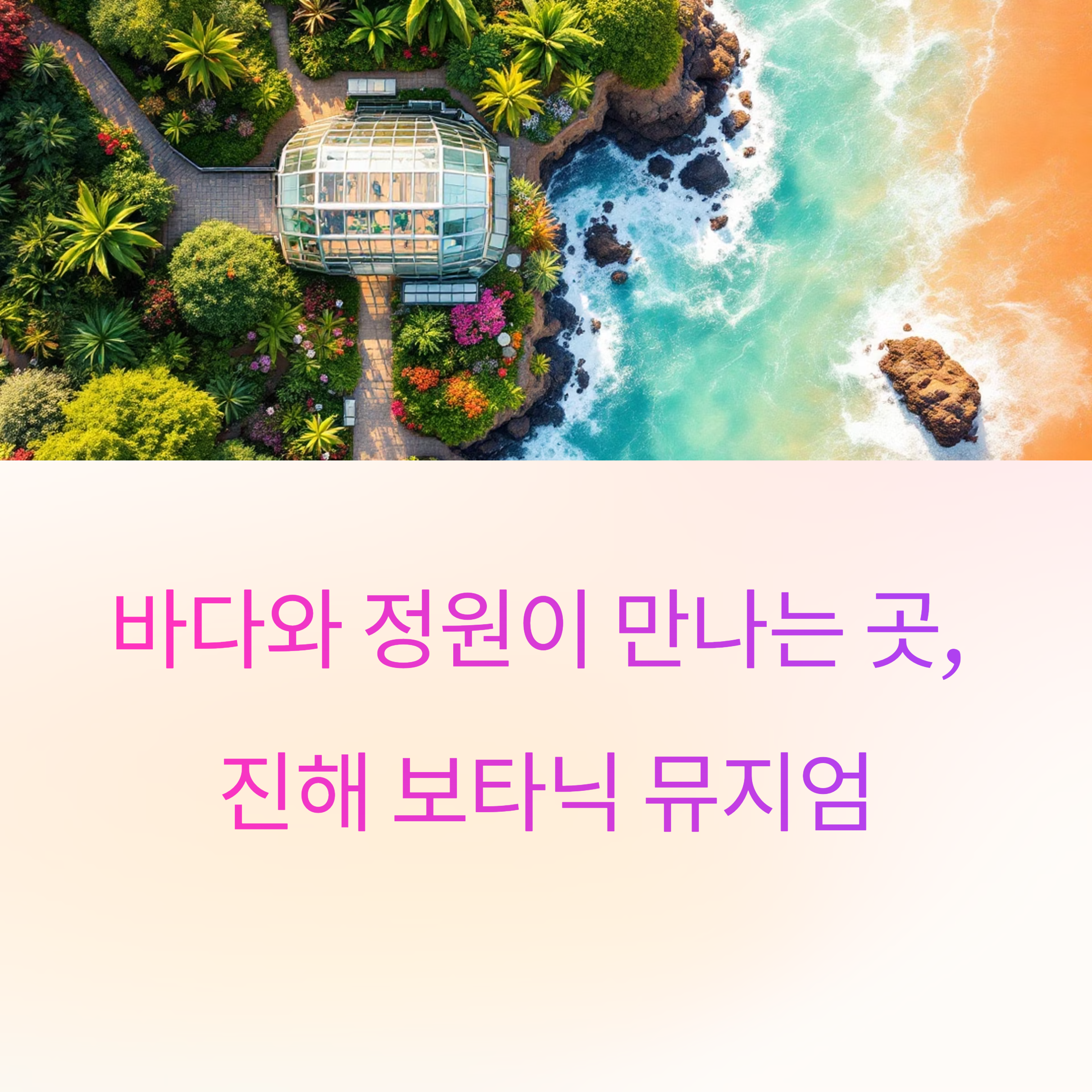 진해 보타닉 뮤지엄의 매혹적인 초록 세계