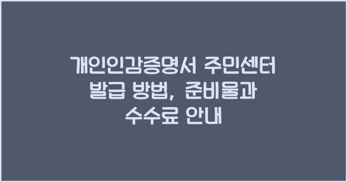 개인인감증명서 주민센터 발급