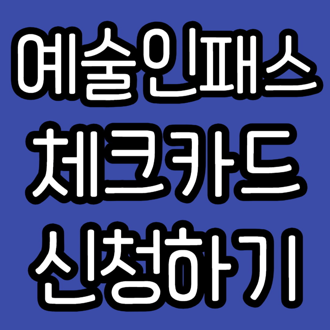 예술인패스