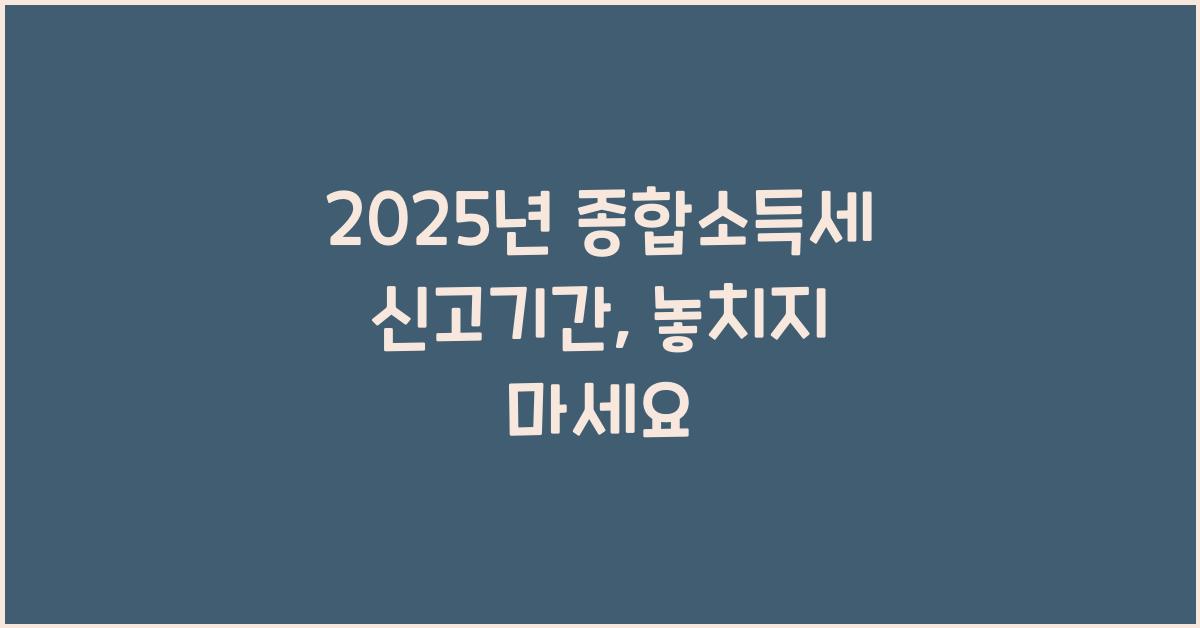 2025년 종합소득세 신고기간