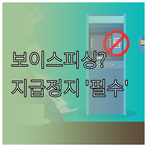 은행 사칭 보이스피싱 피해 예방부터 ..