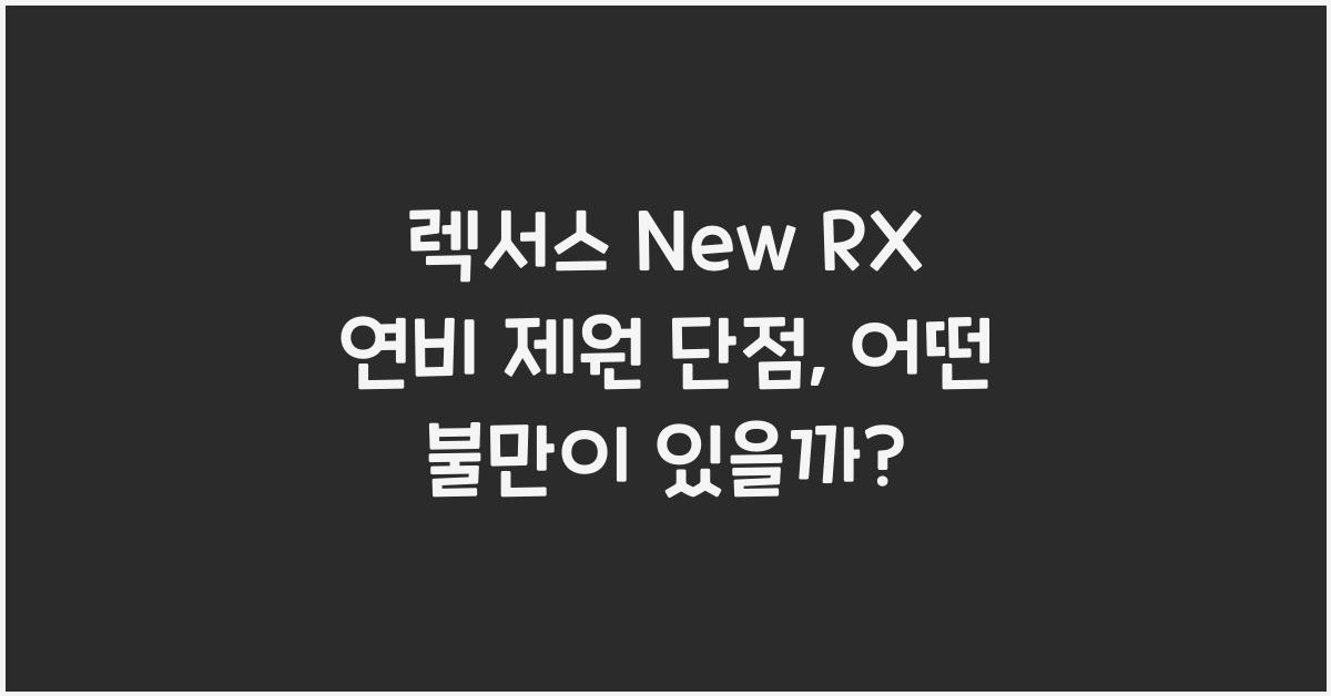 렉서스 New RX 연비 제원 단점