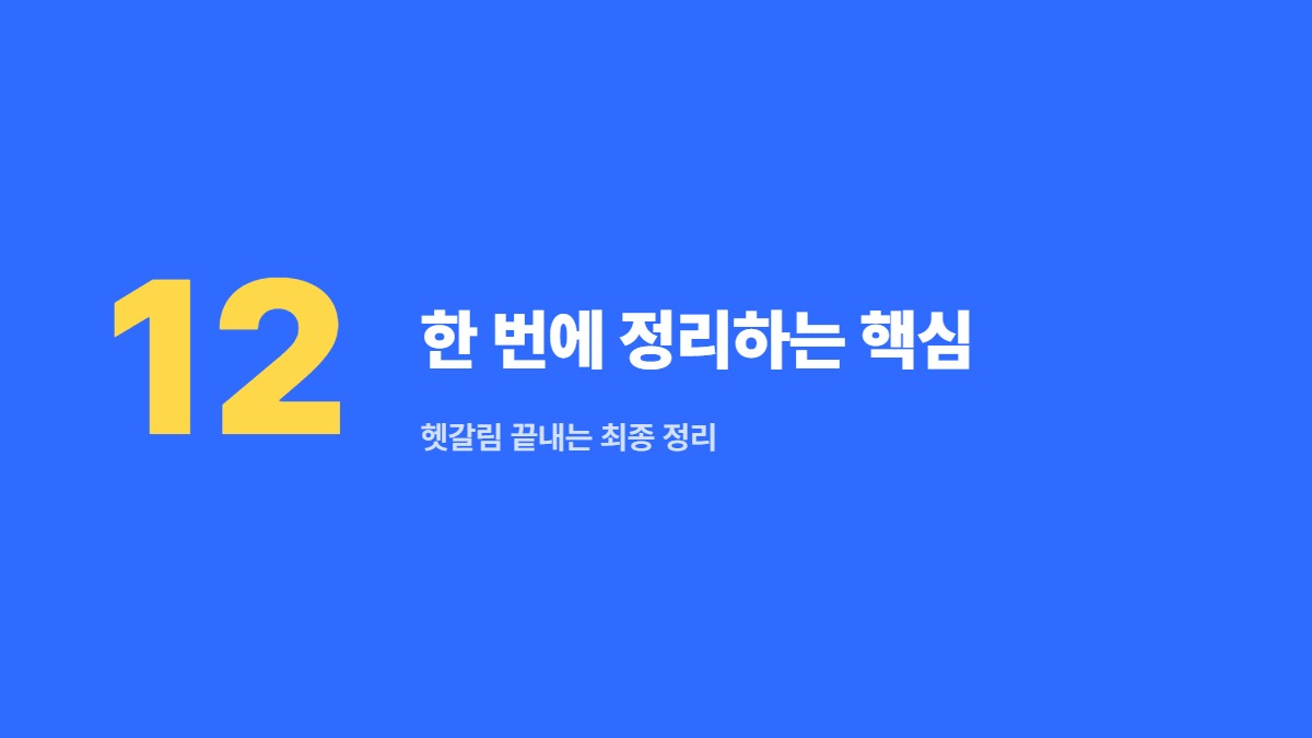 한 번에 정리하는 핵심 — 헷갈림 끝내는 최종 정리