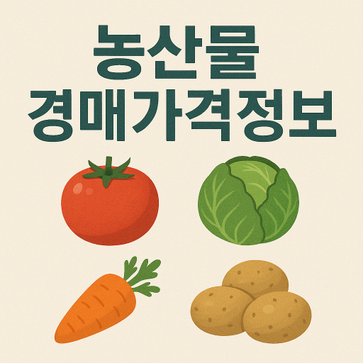 농산물 경매가격정보