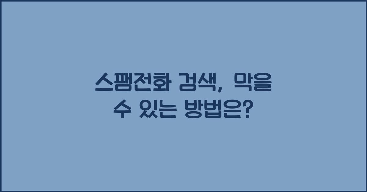 스팸전화 검색