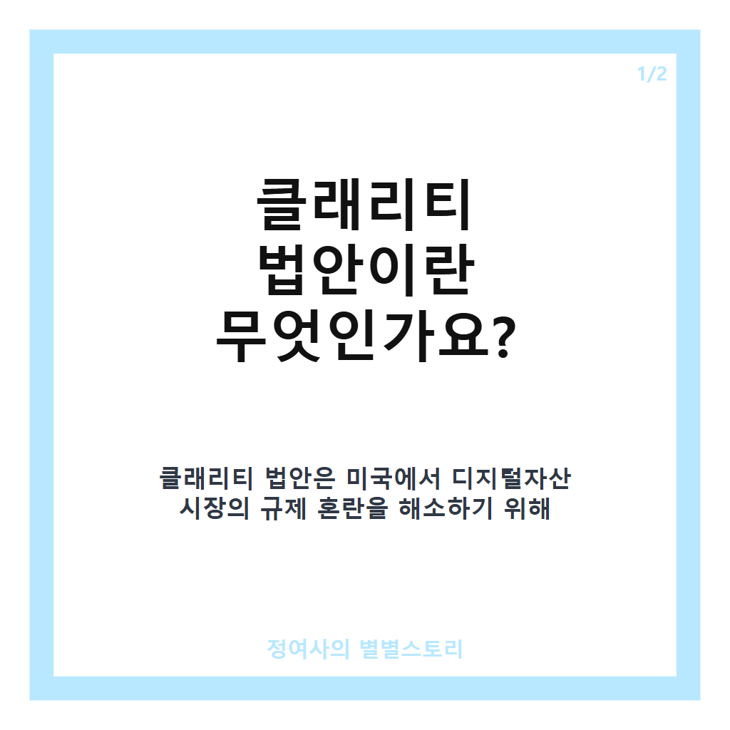 클래리티 법안 핵심 내용과 쟁점 총정리, 미국 가상자산 규제 변화 전망 카드뉴스 1