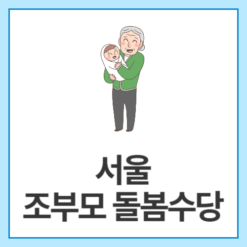 서울-조부모-돌봄수당