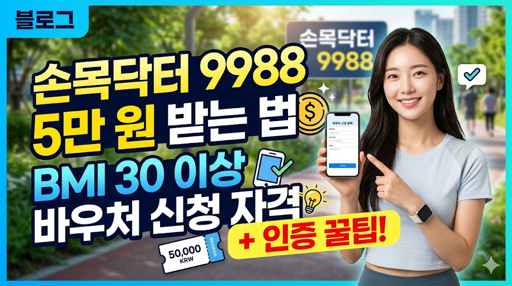 손목닥터 9988로 5만 원 받는 법: BMI 30 이상 바우처 신청 자격과 인증 꿀팁