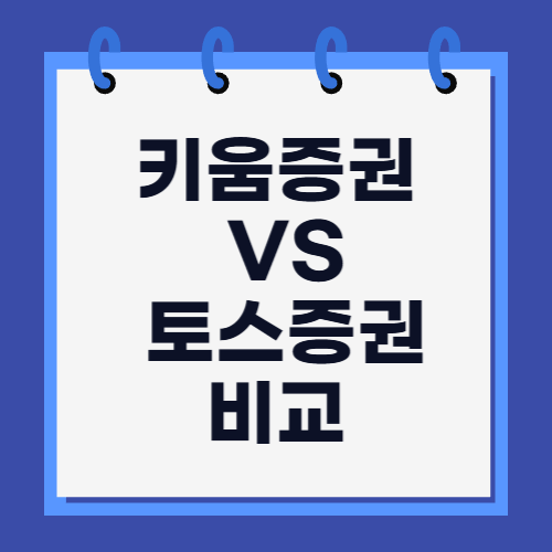 키움증권 토스증권 비교