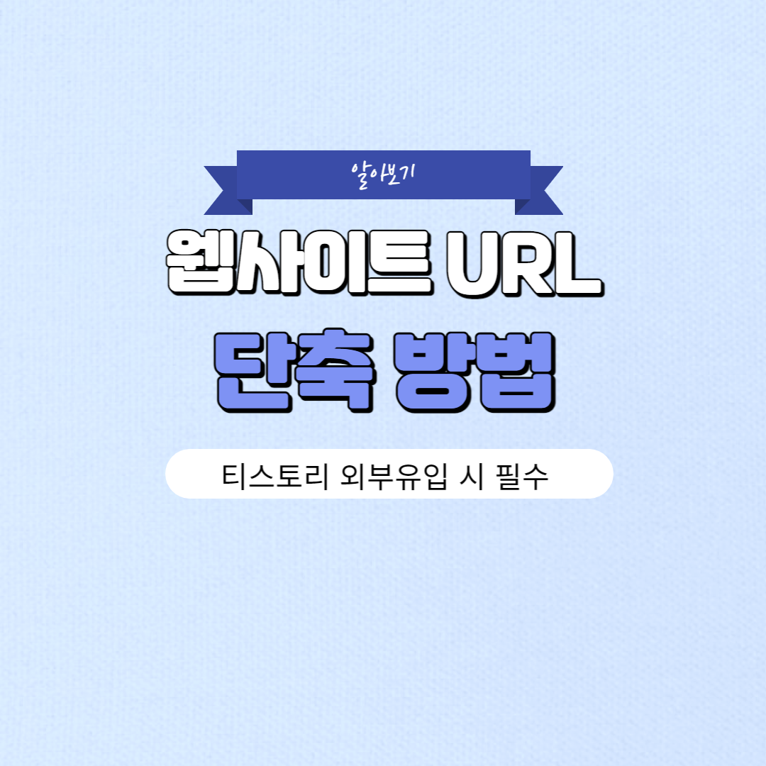 URL 단축하는 방법