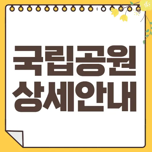 국립공원 예약