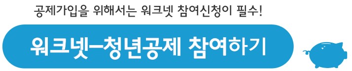 워크넷-청년내일채움공제 참여바로가기 버튼