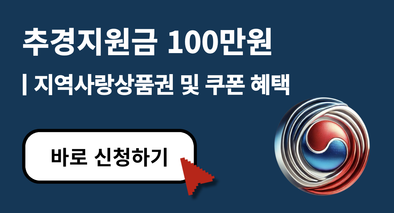 2025 추경지원금 100만 원 받는 법 (지역사랑상품권 + 소비쿠폰)