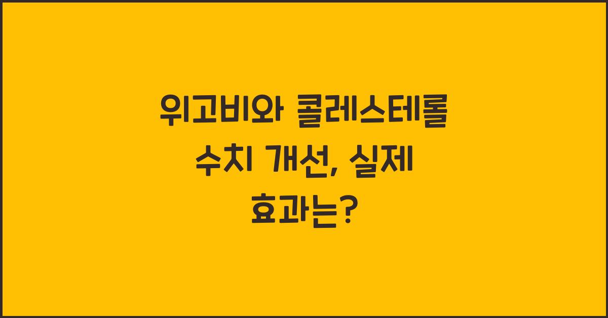 위고비와 콜레스테롤 수치 개선