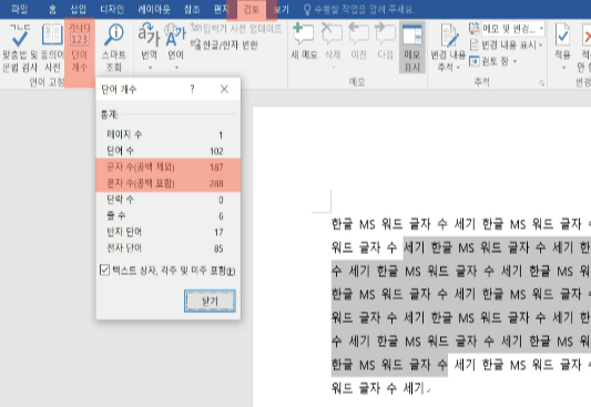 MS워드에서 블록 지정하여 문자 수 확인하는 메뉴