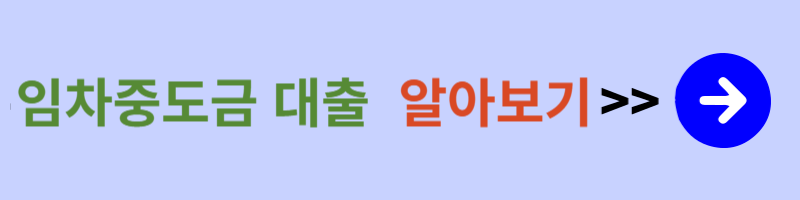 청년전용 버팀목 전세자금