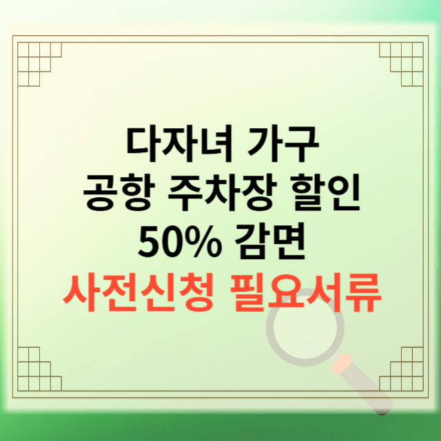 다자녀가구 공항주차장 감면
