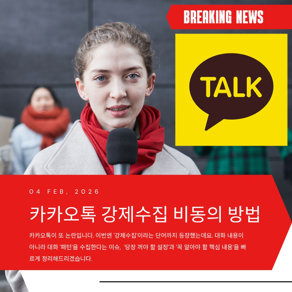 카카오톡 강제수집 뉴스 이미지