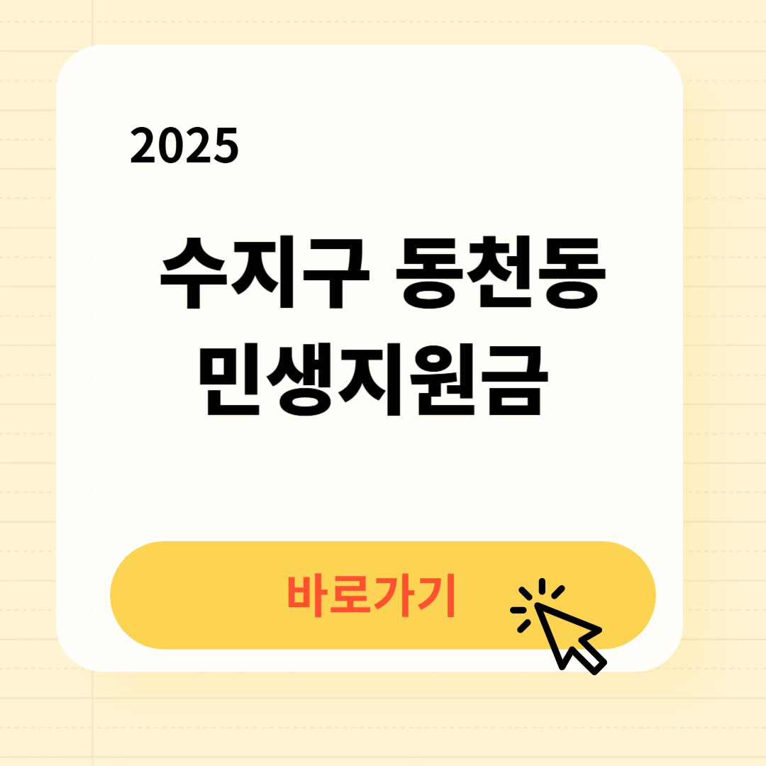 수지구 동천동 민생지원금 신청방법 사용처