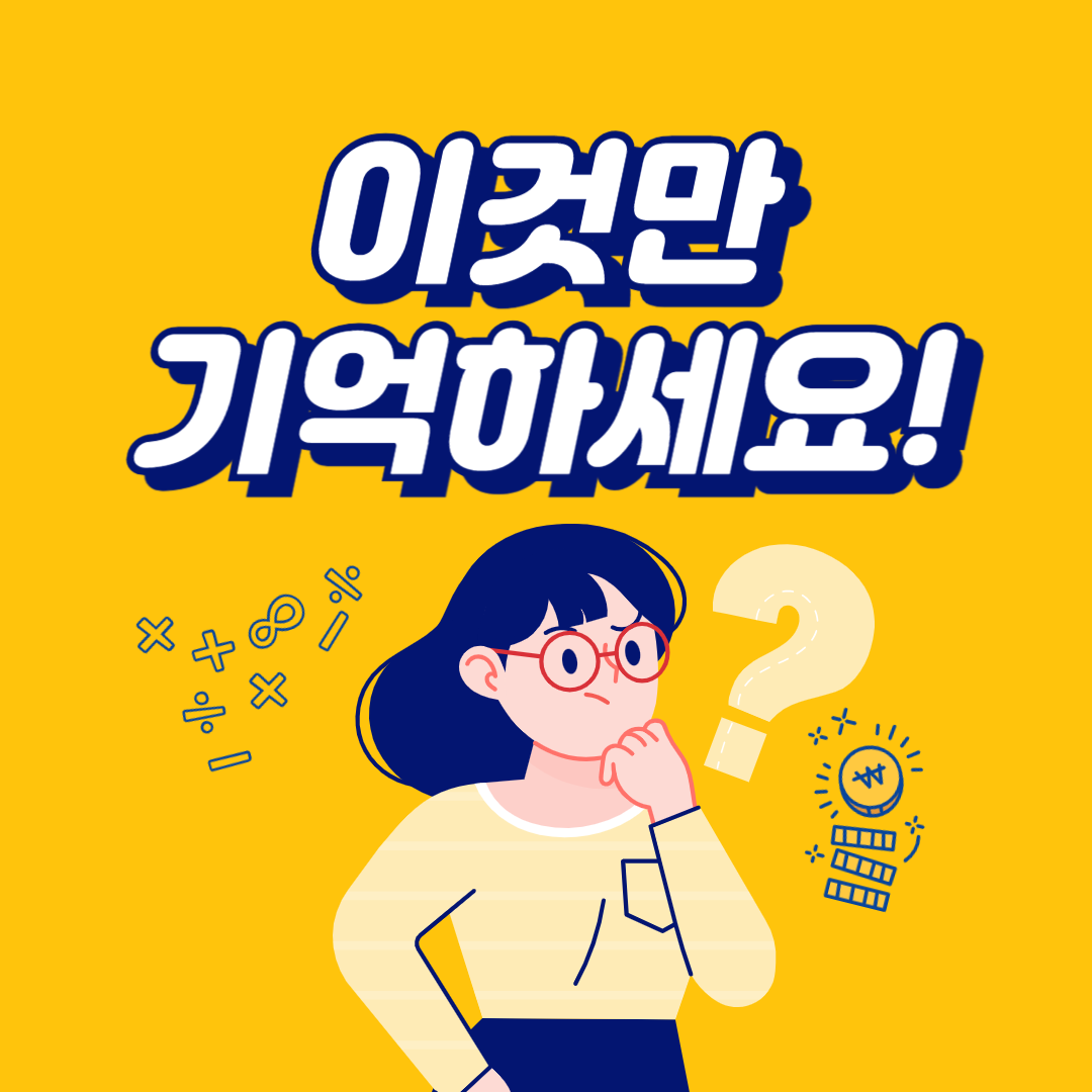 이것 만 기억하세요