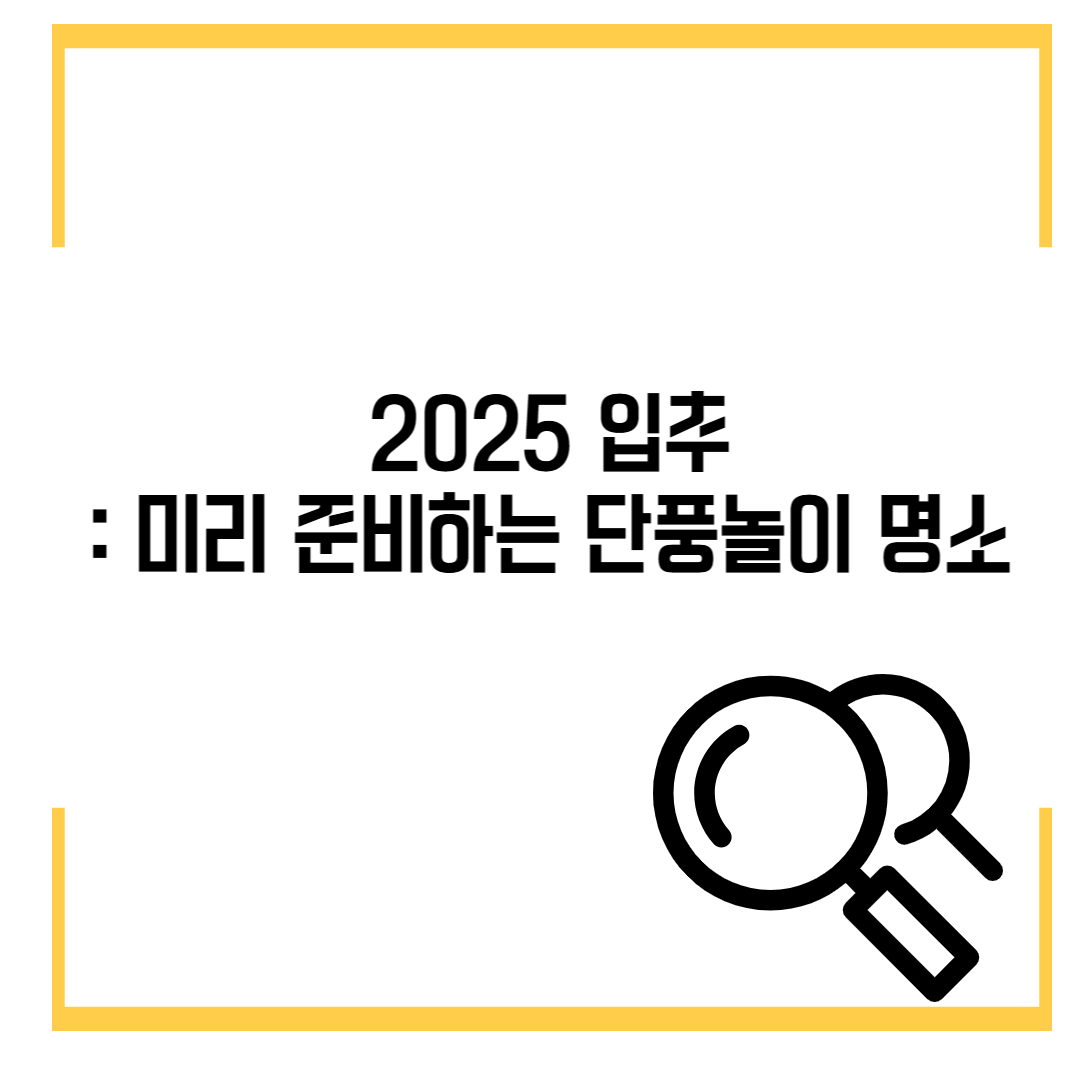 2025 입추, 가을이 슬며시 오는 소리 : 미리 준비하는 단풍놀이 명소🍂