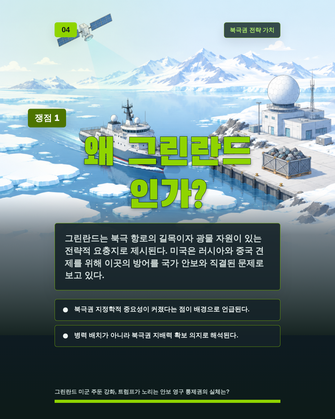 왜 그린란드 인가?