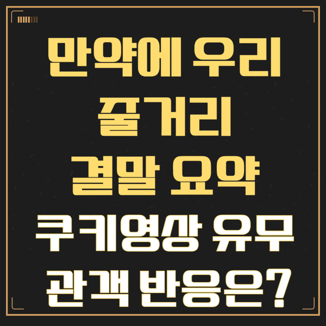 만약에 우리 줄거리&middot;결말 요약｜쿠키영상 유무 + 관객 반응은?