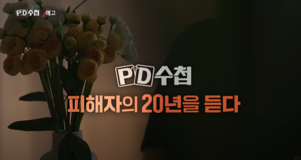 PD수첩 밀양