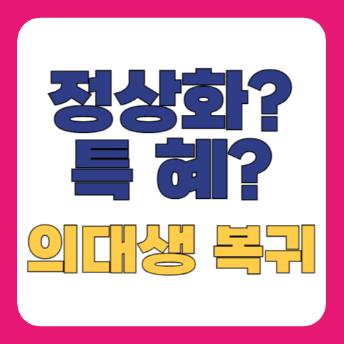 의대생 복귀, 정상화인가 특혜인가