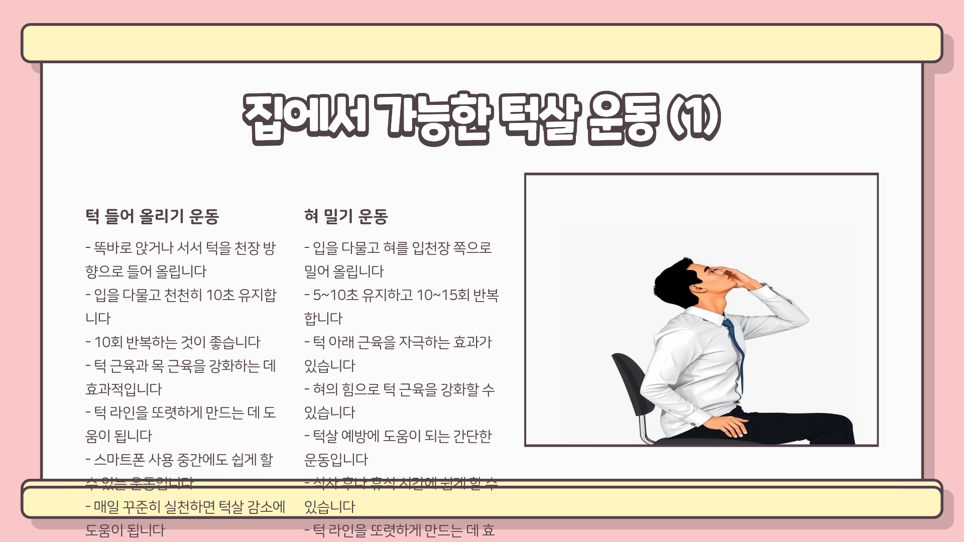 턱살 빼는법, 턱살 없애는 방법, 턱살 리프팅, 턱살 제거까지 총정리