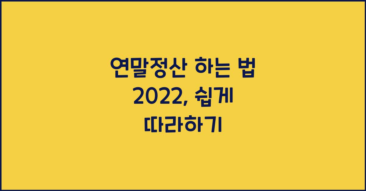 연말정산 하는 법 2022