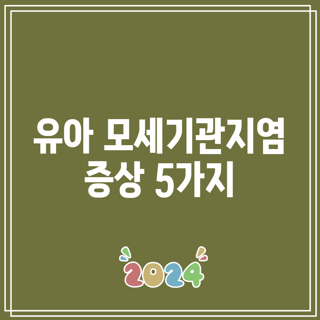 유아 모세기관지염 증상 5가지