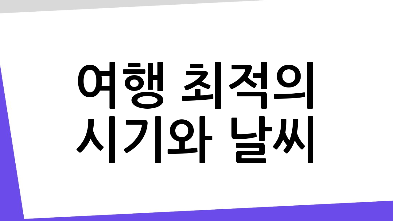 여행 최적의 시기와