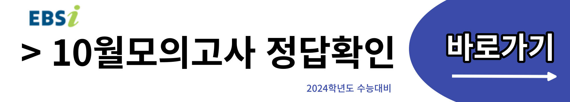 10월 모의고사 정답 바로가기 사진입니다.