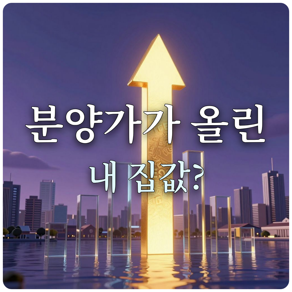 분양가가 주변 시세를 견인하는 부동산 시장의 나비효과