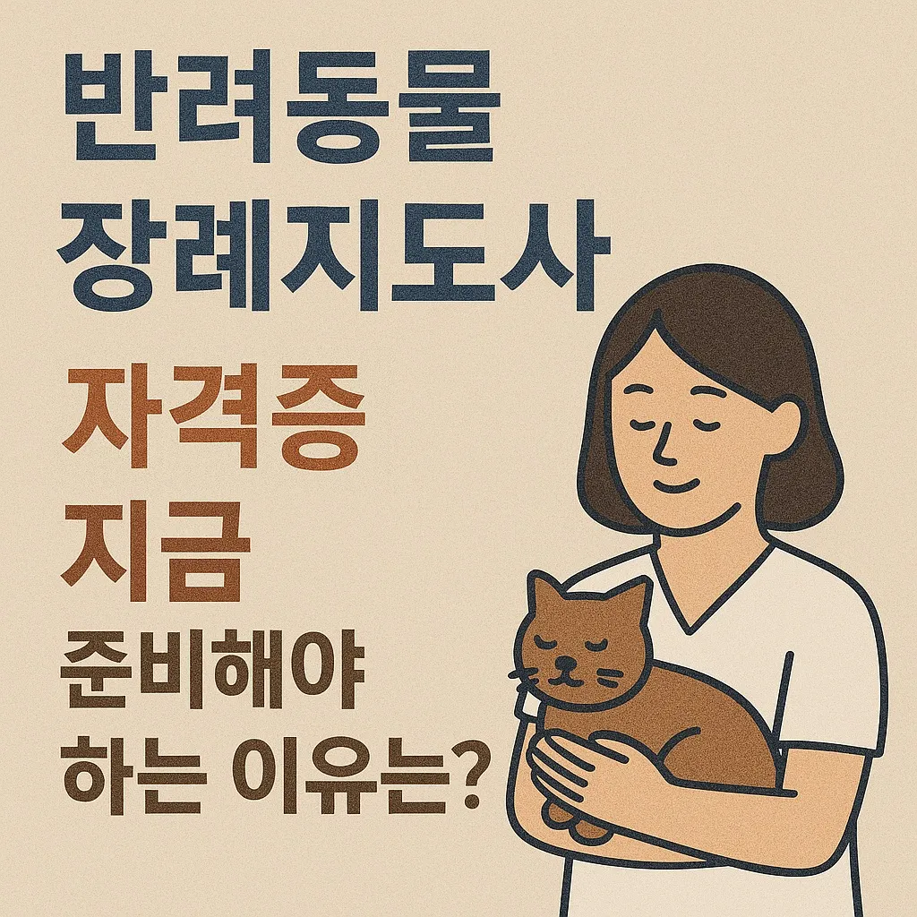 반려동물 장례지도사 자격증, 지금 준비해야 하는 이유는