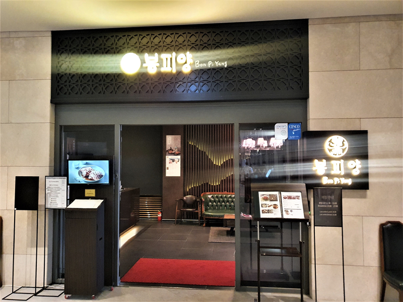 봉피양-입구