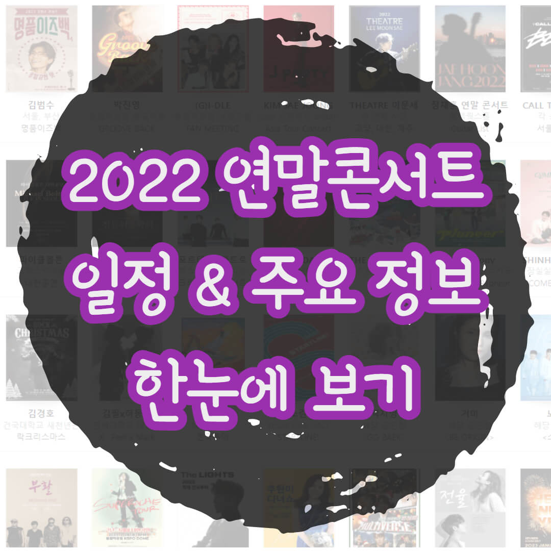 연말콘서트 정보 일정