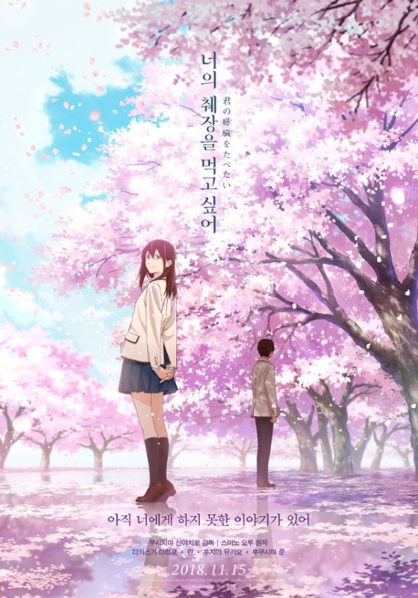 영화 너의 췌장을 먹고 싶어 포스터