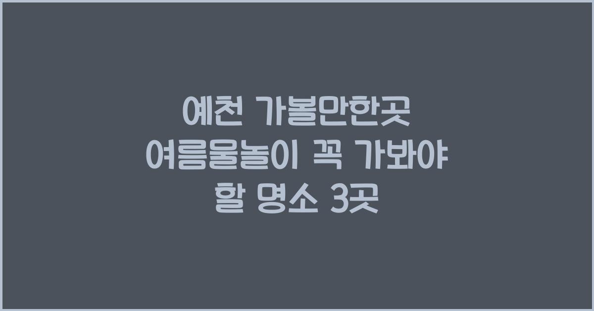예천 가볼만한곳